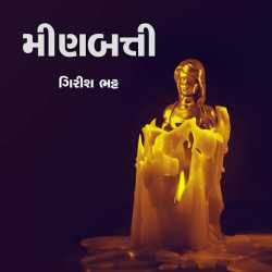 મીણબત્તી by Girish Bhatt in Gujarati