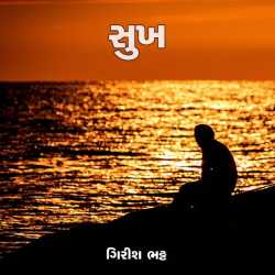 સુખ - Sukh by Girish Bhatt in Gujarati