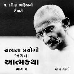 Satya na Prayogo Part-2 - Chapter - 5 by Mahatma Gandhi in Gujarati