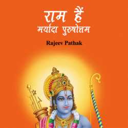RAJEEV PATHAK द्वारा लिखित  राम हैं मर्यादा पुरुषोत्तम बुक Hindi में प्रकाशित