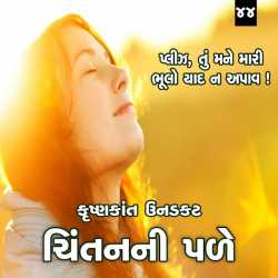 Please, tu mane mari bhulo yaad n apaav by Krishnkant Unadkat in Gujarati