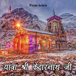 Writer Prem Arora द्वारा लिखित  Yatra shree kedarnath ji बुक Hindi में प्रकाशित