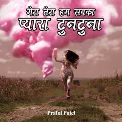 PRAFUL DETROJA द्वारा लिखित  Mera tera ham sabka pyara tuntuna बुक Hindi में प्रकाशित