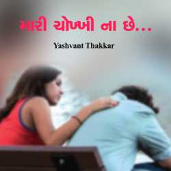 મારી ચોખ્ખી ના છે... by Yashvant Thakkar in Gujarati