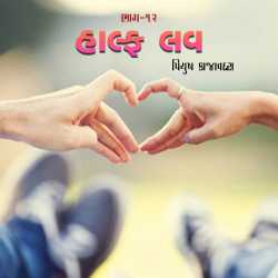 Half Love - Part - 12 by Piyush Kajavadara in Gujarati