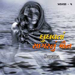 Ghugavta sagar nu maun -5 by Sapana in Gujarati