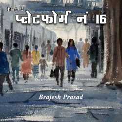 प्लेटफोर्म नं.16 - 2 by Brajesh Prasad in Hindi