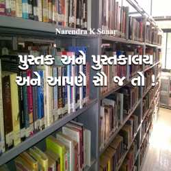 પુસ્તક અને પુસ્તકાલય અને આપણે સૌ જ તો ! દ્વારા NarenSonar in Gujarati