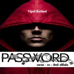Password - 25 by Vipul Rathod in Gujarati