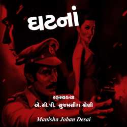 ઘટનાં દ્વારા Manisha joban desai in Gujarati