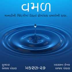 વમળ : અંતિમ પ્રકરણ -27 દ્વારા Shabdavkash in Gujarati
