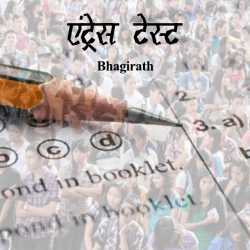 bhagirath द्वारा लिखित  Entrance Test बुक Hindi में प्रकाशित