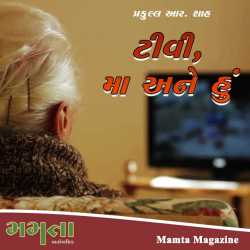 T.V., ma ane hu by Madhu Rye in Gujarati