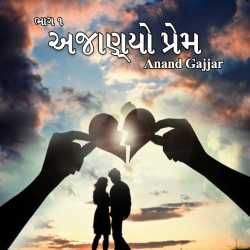 Ajanyo Prem by Anand Gajjar in Gujarati