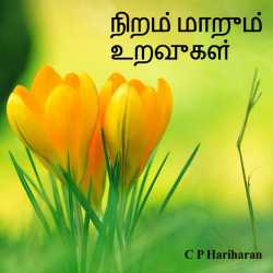 நிறம் மாறும் உறவுகள் (Niram maarum uravugal) by c P Hariharan in Tamil