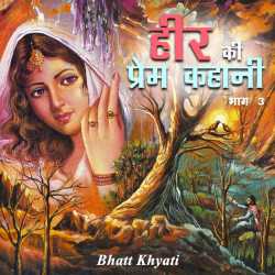 bhatt khyati द्वारा लिखित  Heer ki prem kahani - 3 बुक Hindi में प्रकाशित