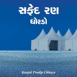 Safed Ran - Dhorado by Kunjal Pradip Chhaya in Gujarati