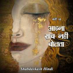 Neelima Sharma द्वारा लिखित  Aaina Sach Nahi Bolta - 18 बुक Hindi में प्रकाशित