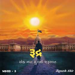 રુદ્ર - એક નવા યુગની શરૂઆત દ્વારા Jignesh Ahir in Gujarati