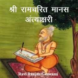 Ravi Ranjan Goswami द्वारा लिखित  Shri Ramcharit Manas Antakshri बुक Hindi में प्रकाशित