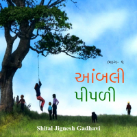 આંબલી પીપળી - 1