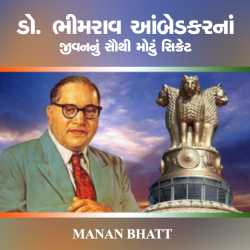 Dr Baba Saheb Ambedkar by MANAN BHATT in Gujarati
