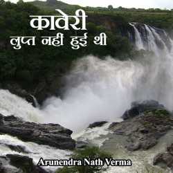 Arunendra Nath Verma द्वारा लिखित  Kaveri Lupt Nahi Huvi Thi बुक Hindi में प्रकाशित