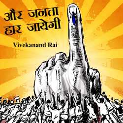vivekanand rai द्वारा लिखित  और जनता हार जायेगी बुक Hindi में प्रकाशित
