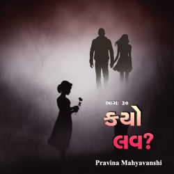 Kyo love - 30 by Pravina Mahyavanshi in Gujarati