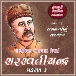 સરસ્વતીચંદ્ર - ભાગ-3 - પ્રકરણ - 3 by Govardhanram Madhavram Tripathi in Gujarati