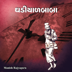 Ghadiyal baba by Manish Rajyaguru in Gujarati
