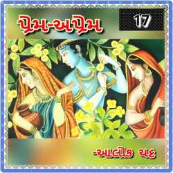 Prem aprem - 17 by Alok Chatt in Gujarati