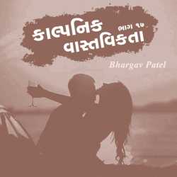 કાલ્પનિક વાસ્તવિકતા - ૧૭ by Bhargav Patel in Gujarati