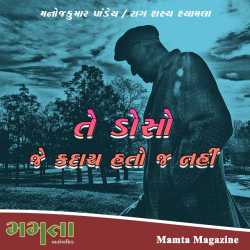 Te doso je kadach hato j nahi by Madhu Rye in Gujarati