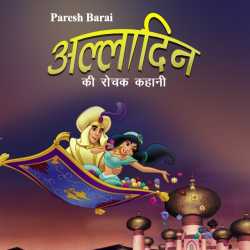 paresh barai द्वारा लिखित  Alladin ki rochak kahani बुक Hindi में प्रकाशित