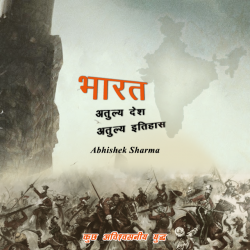 Abhishek Sharma द्वारा लिखित  Bharat atulya desh atulya etihas बुक Hindi में प्रकाशित