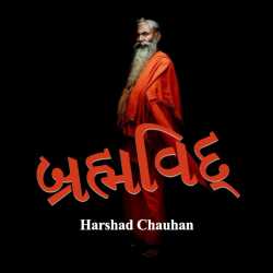 Brahmvid by Chauhan Harshad in Gujarati