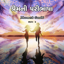 પ્રેમ ની પરિભાષા દ્વારા Dharmesh Gandhi in Gujarati