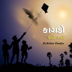 Kagdo udi gayo by DrKishor Pandya in Gujarati