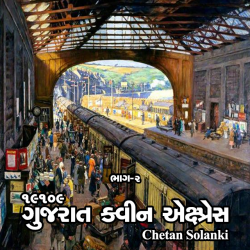 Chetan Solanki દ્વારા 19109 Gujarat Queen Express ગુજરાતીમાં