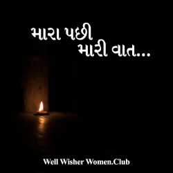 Mara pachi mari vat by Well Wisher Women in Gujarati