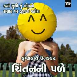 Chintan ni pale by Krishnkant Unadkat in Gujarati