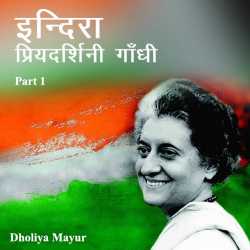 Indira Priyadarshi Gandhi by Dholiya Mayur in Hindi