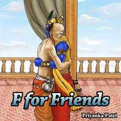 F for Friends by Priyanka Patel in Gujarati