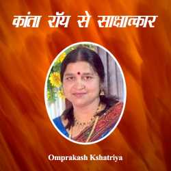 Kanta roy se sakshatkar by Omprakash Kshatriya in Hindi