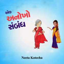 Ek Anokho Sambandh by Neeta Kotecha in Gujarati
