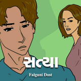 સત્યા દ્વારા Falguni Dost in Gujarati