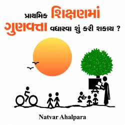 Prathmik shikshan ma gunvatta vadharva su kari shkay by Natvar Ahalpara in Gujarati