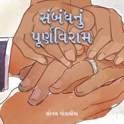 Sambandh nu purnaviram by Sonal Gosalia in Gujarati