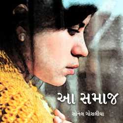 Aa Samaj by Sonal Gosalia in Gujarati